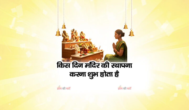 किस दिन मंदिर की स्थापना करना शुभ होता है