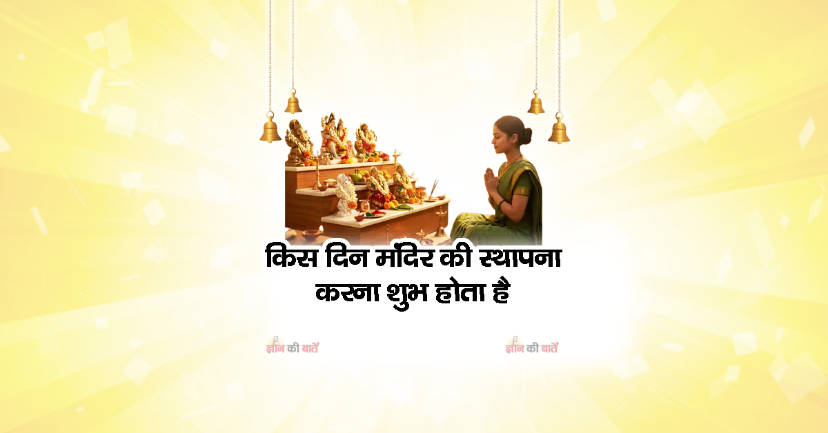 किस दिन मंदिर की स्थापना करना शुभ होता है