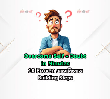 Overcome Self-Doubt in Minutes! 10 Proven आत्मविश्वास Building Steps