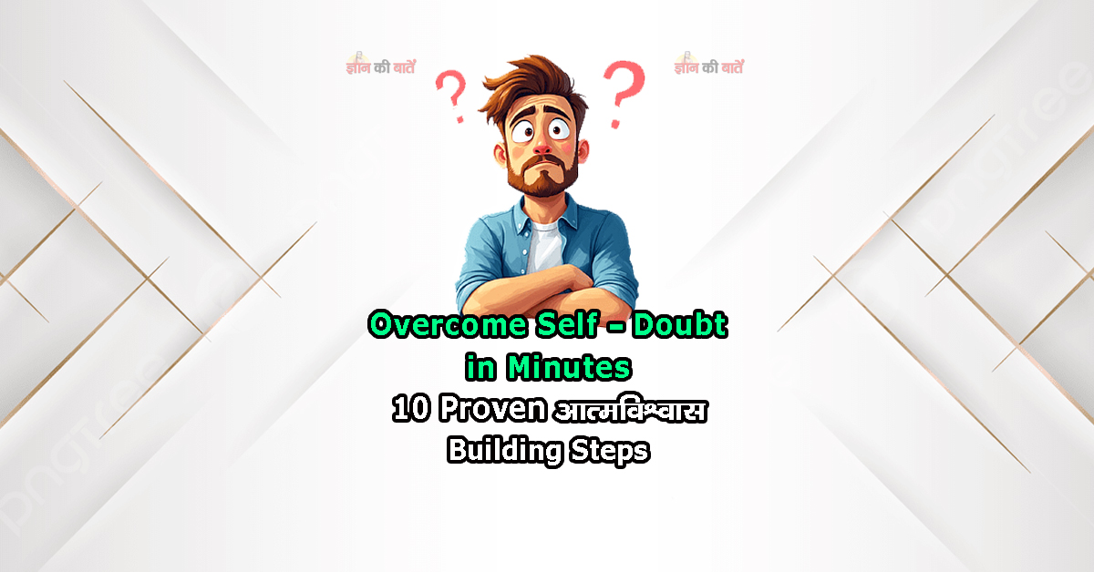 Overcome Self-Doubt in Minutes! 10 Proven आत्मविश्वास Building Steps