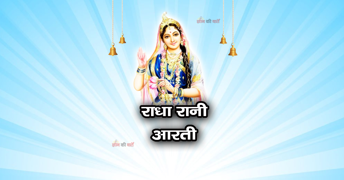राधा रानी आरती: श्री वृषभानुसुता