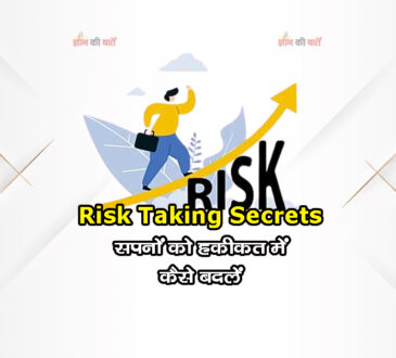 Risk Taking Secrets: सपनों को हकीकत में कैसे बदलें