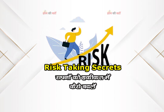 Risk Taking Secrets: सपनों को हकीकत में कैसे बदलें