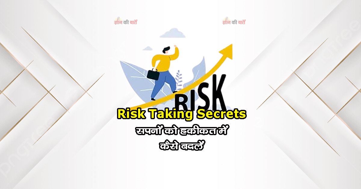 Risk Taking Secrets: सपनों को हकीकत में कैसे बदलें