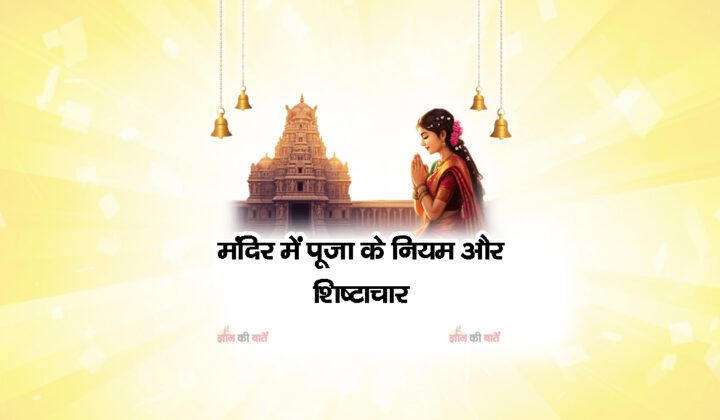 मंदिर में पूजा के नियम और शिष्टाचार