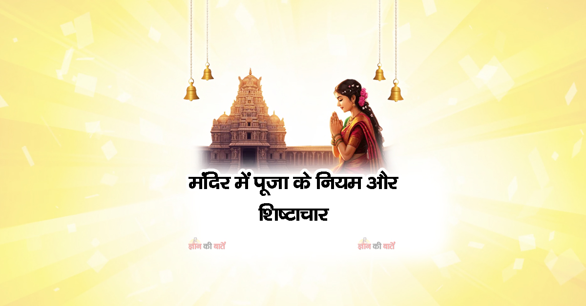 मंदिर में पूजा के नियम और शिष्टाचार