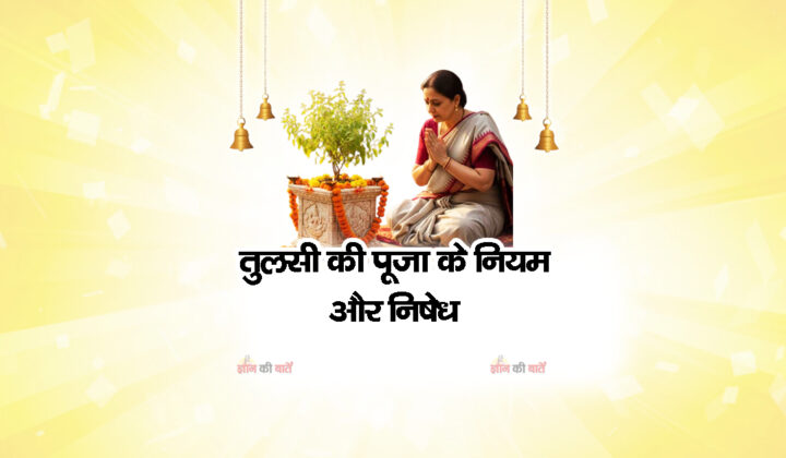 तुलसी की पूजा के नियम और निषेध