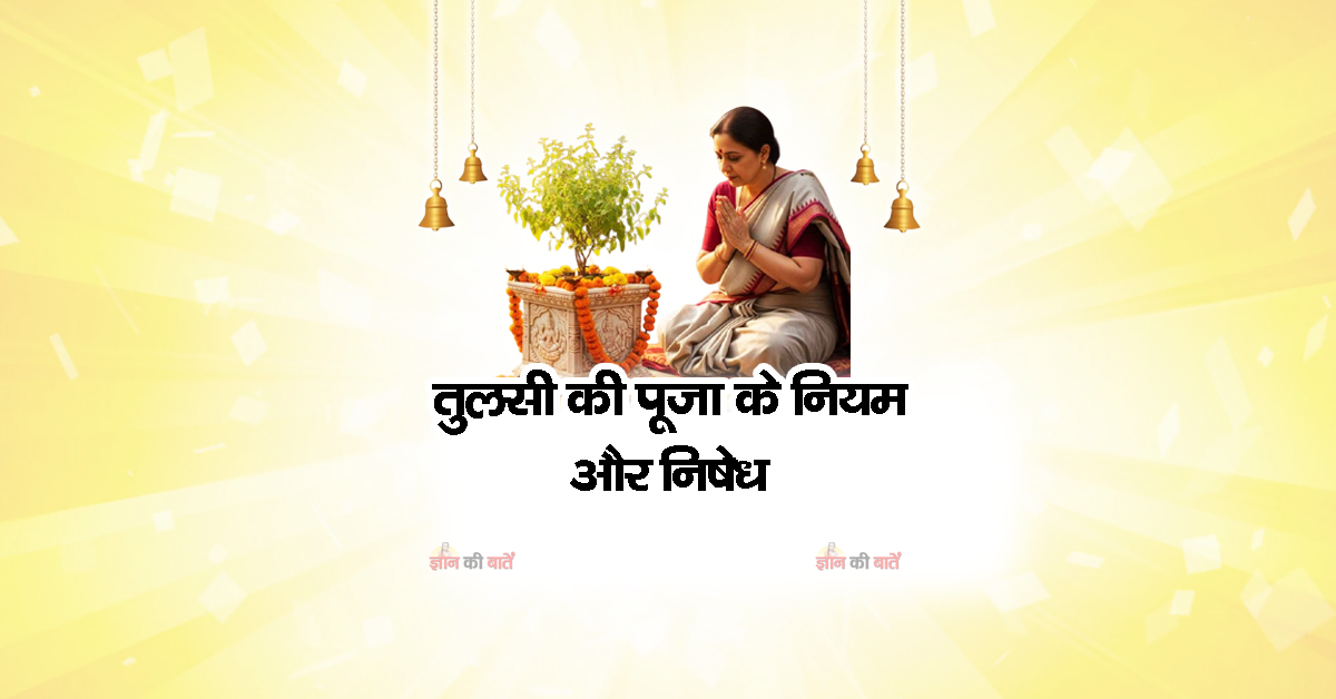 तुलसी की पूजा के नियम और निषेध