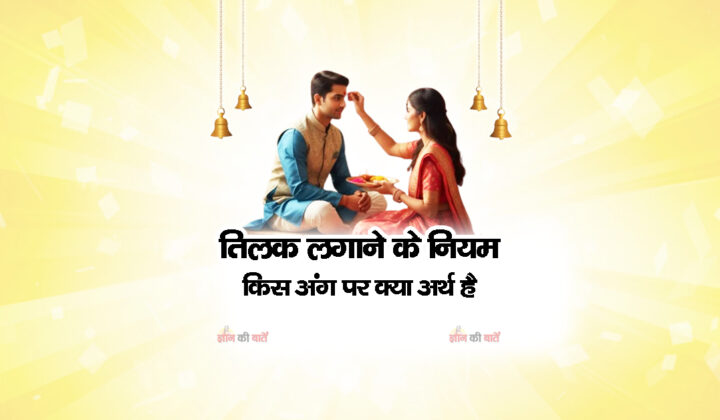 तिलक लगाने के नियम – किस अंग पर क्या अर्थ है