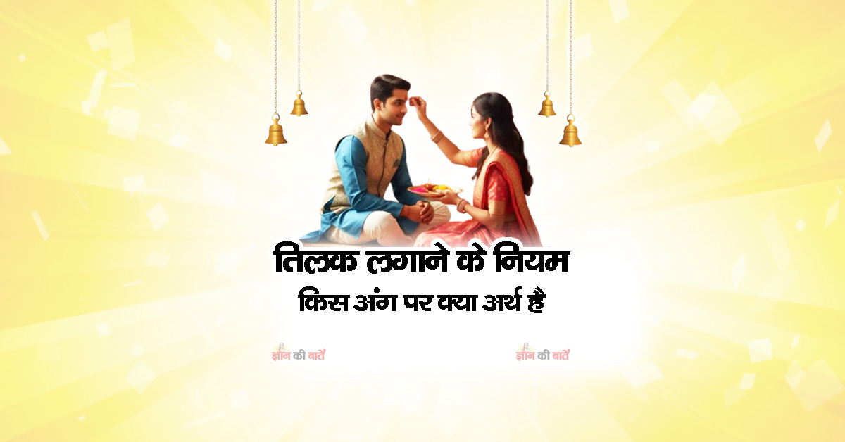 तिलक लगाने के नियम – किस अंग पर क्या अर्थ है