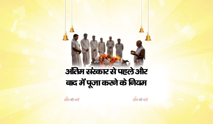 अंतिम संस्कार से पहले और बाद में पूजा करने के नियम