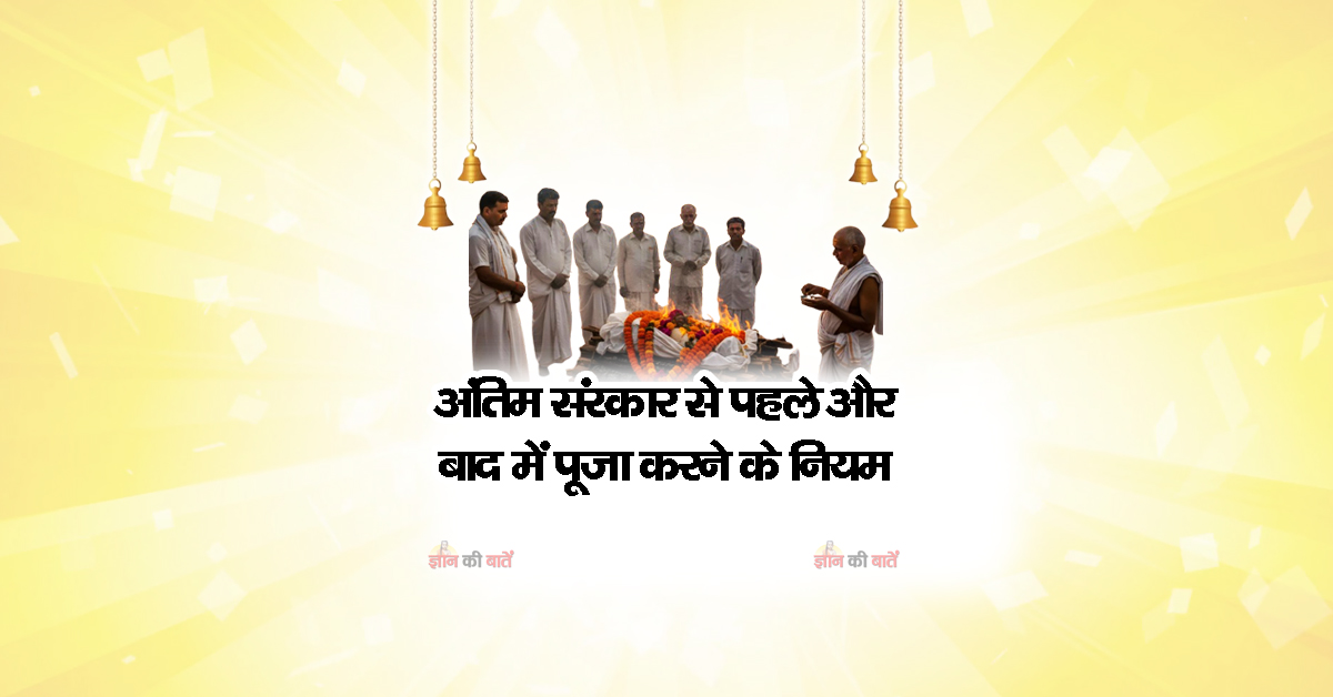 अंतिम संस्कार से पहले और बाद में पूजा करने के नियम