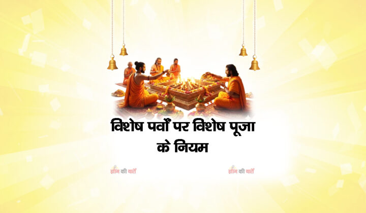 विशेष पर्वों पर विशेष पूजा के नियम