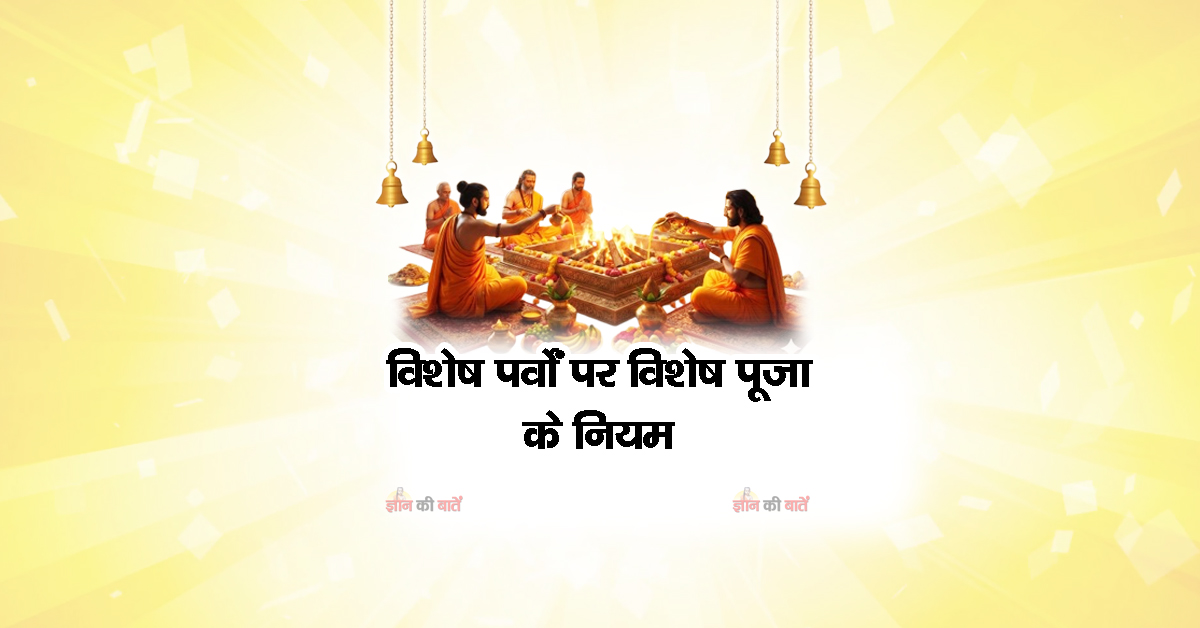 विशेष पर्वों पर विशेष पूजा के नियम