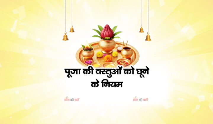 पूजा की वस्तुओं को छूने के नियम