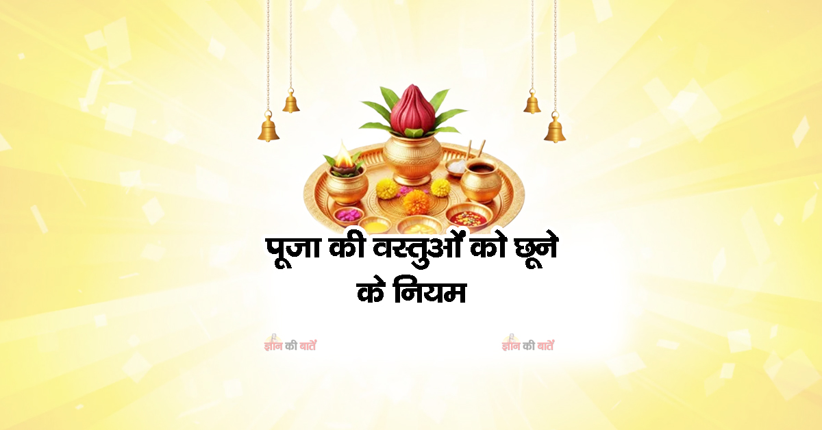 पूजा की वस्तुओं को छूने के नियम