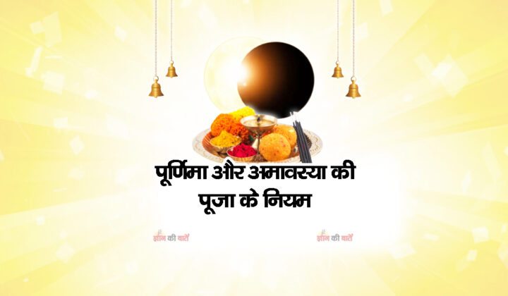पूर्णिमा और अमावस्या की पूजा के नियम