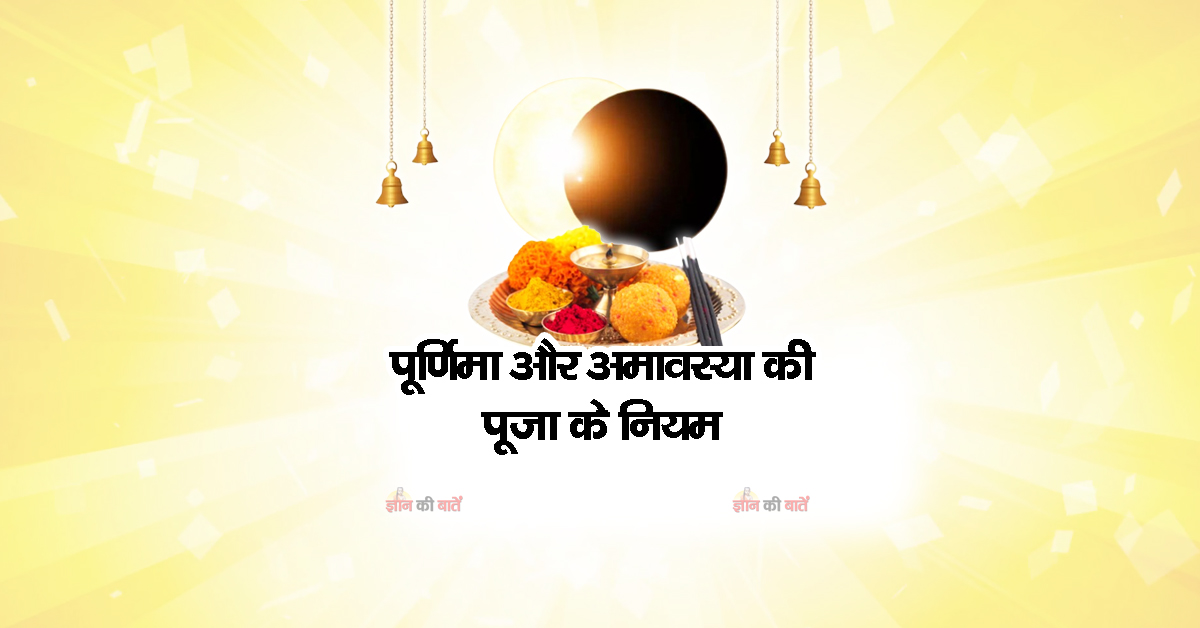 पूर्णिमा और अमावस्या की पूजा के नियम