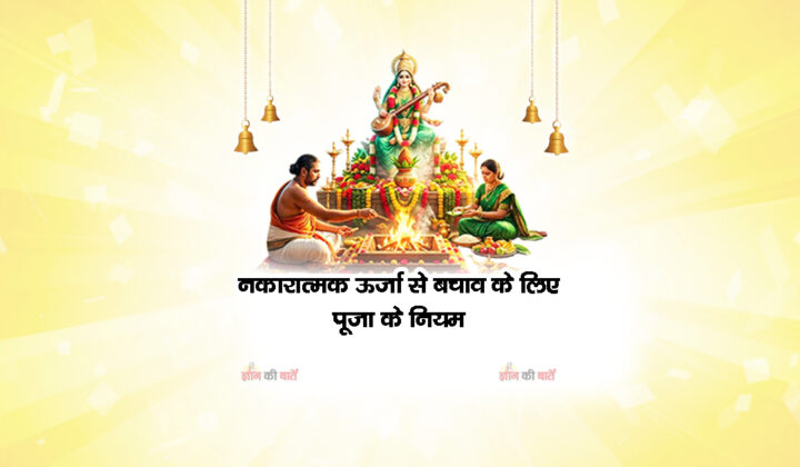 नकारात्मक ऊर्जा से बचाव के लिए पूजा के नियम