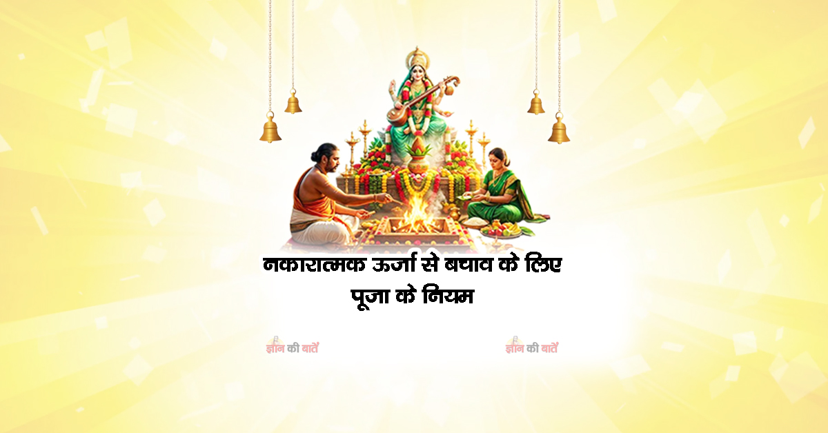 नकारात्मक ऊर्जा से बचाव के लिए पूजा के नियम