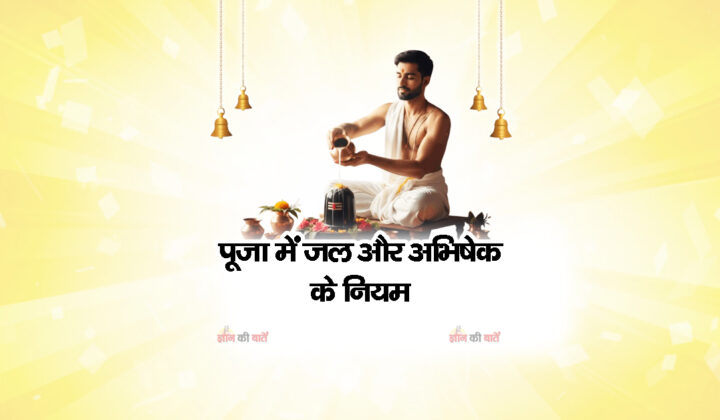 पूजा में जल और अभिषेक के नियम