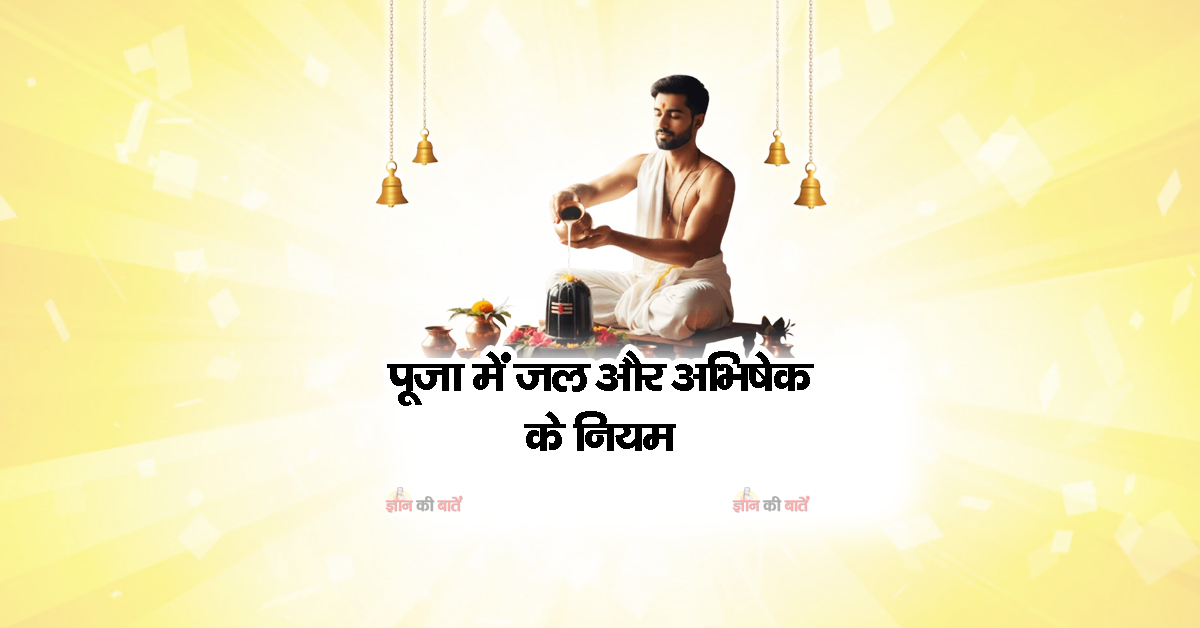पूजा में जल और अभिषेक के नियम