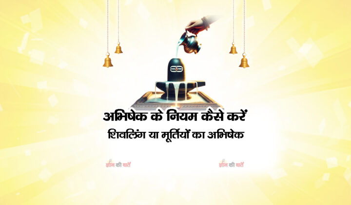 अभिषेक के नियम: कैसे करें शिवलिंग या मूर्तियों का अभिषेक