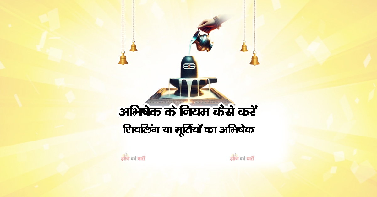 अभिषेक के नियम: कैसे करें शिवलिंग या मूर्तियों का अभिषेक