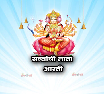 सन्तोषी माता आरती