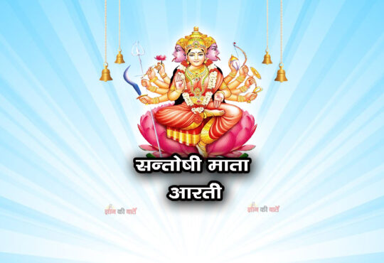 सन्तोषी माता आरती