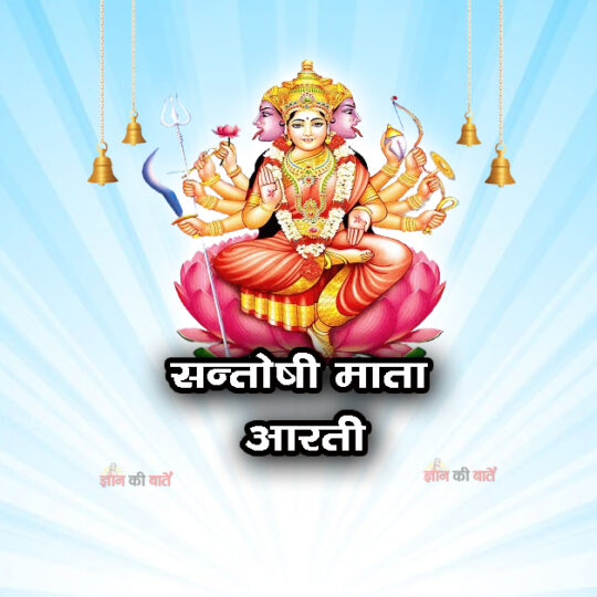 सन्तोषी माता आरती