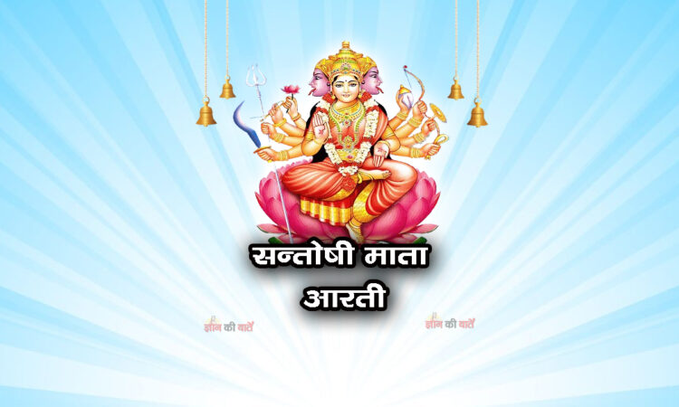 सन्तोषी माता आरती