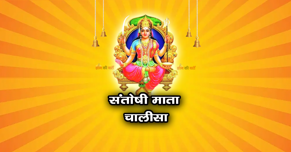 संतोषी माता चालीसा