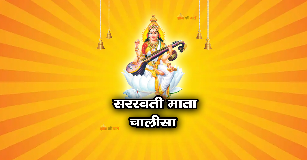 सरस्वती माता चालीसा