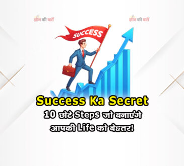 Success Ka Secret: 10 छोटे Steps जो बनाएंगे आपकी Life को बेहतर!
