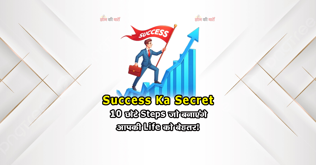 Success Ka Secret: 10 छोटे Steps जो बनाएंगे आपकी Life को बेहतर!