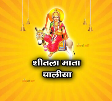 शीतला माता चालीसा 