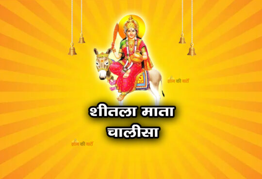 शीतला माता चालीसा 
