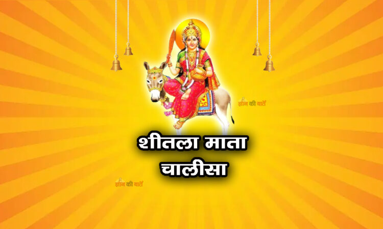 शीतला माता चालीसा 