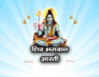 शिव आरती - ॐ जय गंगाधर