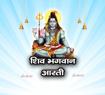 शिव आरती - ॐ जय गंगाधर