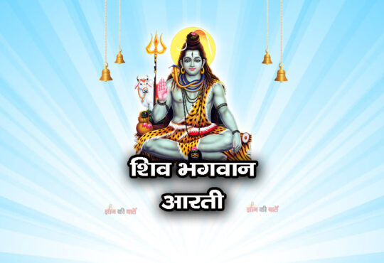शिव आरती - ॐ जय गंगाधर