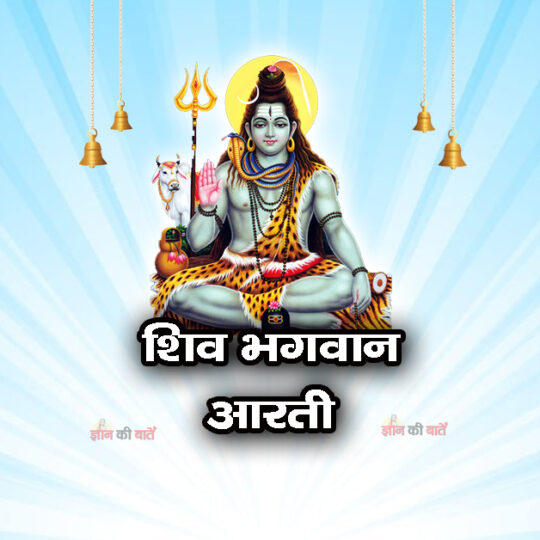 शिव आरती - ॐ जय गंगाधर