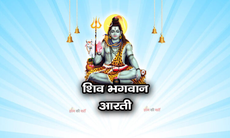 शिव आरती - ॐ जय गंगाधर