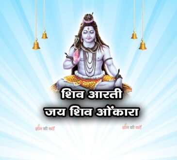 शिव आरती - ॐ जय शिव ओंकारा