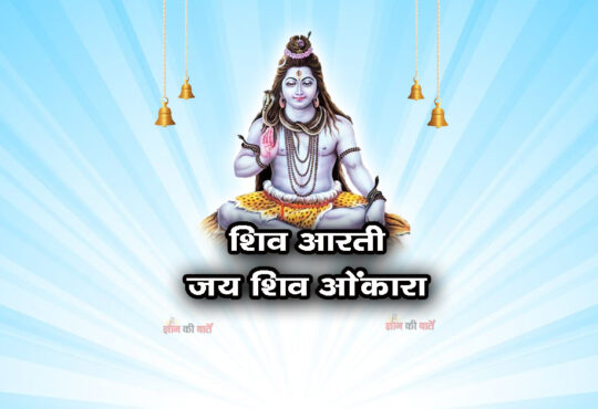 शिव आरती - ॐ जय शिव ओंकारा