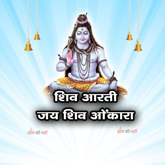 शिव आरती - ॐ जय शिव ओंकारा