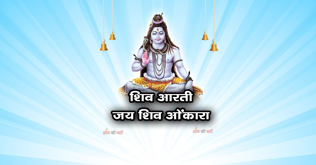 शिव आरती - ॐ जय शिव ओंकारा