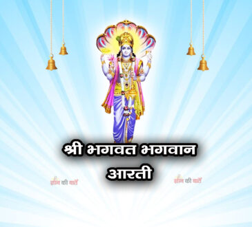 श्री भगवत भगवान आरती