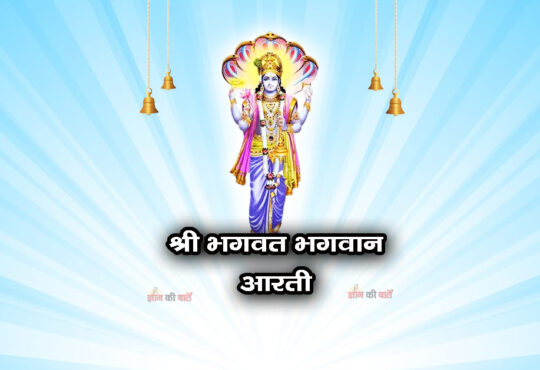 श्री भगवत भगवान आरती